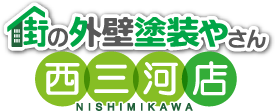 外壁の塗り替えなら街の外壁塗装やさん西三河店